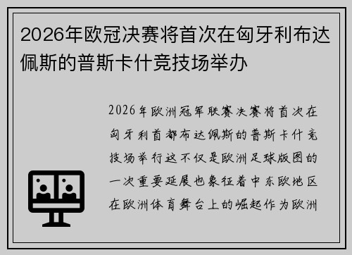 2026年欧冠决赛将首次在匈牙利布达佩斯的普斯卡什竞技场举办