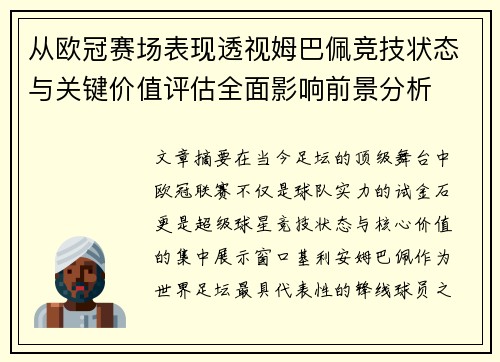 从欧冠赛场表现透视姆巴佩竞技状态与关键价值评估全面影响前景分析