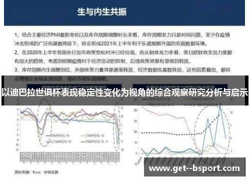 以迪巴拉世俱杯表现稳定性变化为视角的综合观察研究分析与启示