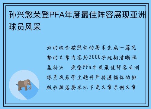 孙兴慜荣登PFA年度最佳阵容展现亚洲球员风采