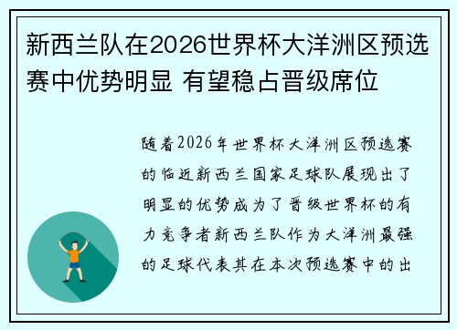 新西兰队在2026世界杯大洋洲区预选赛中优势明显 有望稳占晋级席位 新西兰队在2026世界杯大洋洲区预选赛中优势明显 有望稳占晋级席位