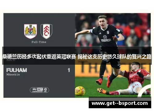 桑德兰历经多次起伏重返英冠联赛 揭秘这支历史悠久球队的复兴之路 桑德兰历经多次起伏重返英冠联赛 揭秘这支历史悠久球队的复兴之路