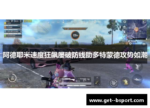 阿德耶米速度狂飙屡破防线助多特蒙德攻势如潮 阿德耶米速度狂飙屡破防线助多特蒙德攻势如潮