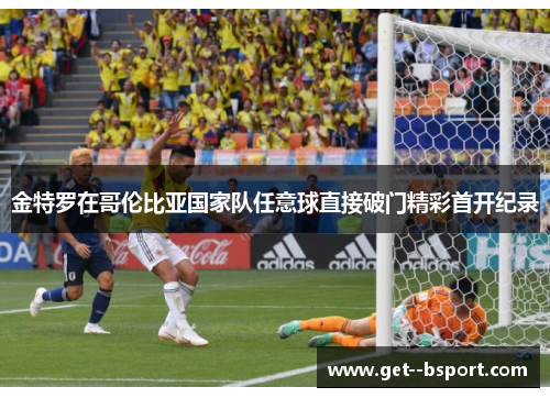 金特罗在哥伦比亚国家队任意球直接破门精彩首开纪录 金特罗在哥伦比亚国家队任意球直接破门精彩首开纪录