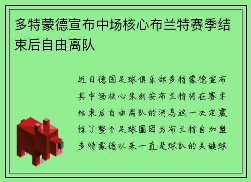 多特蒙德宣布中场核心布兰特赛季结束后自由离队 多特蒙德宣布中场核心布兰特赛季结束后自由离队
