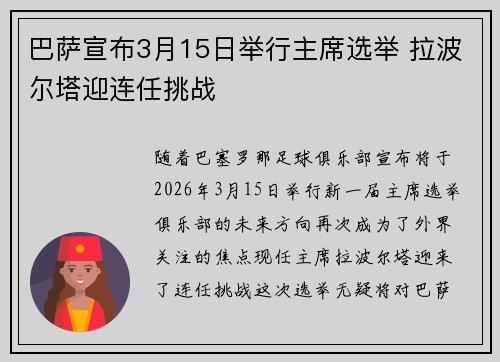 巴萨宣布3月15日举行主席选举 拉波尔塔迎连任挑战 巴萨宣布3月15日举行主席选举 拉波尔塔迎连任挑战