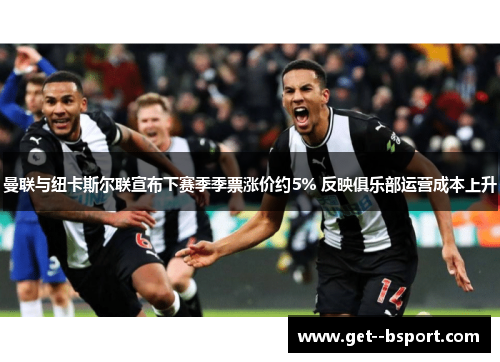曼联与纽卡斯尔联宣布下赛季季票涨价约5% 反映俱乐部运营成本上升