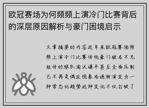 欧冠赛场为何频频上演冷门比赛背后的深层原因解析与豪门困境启示 欧冠赛场为何频频上演冷门比赛背后的深层原因解析与豪门困境启示