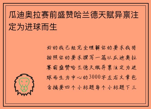 瓜迪奥拉赛前盛赞哈兰德天赋异禀注定为进球而生 瓜迪奥拉赛前盛赞哈兰德天赋异禀注定为进球而生