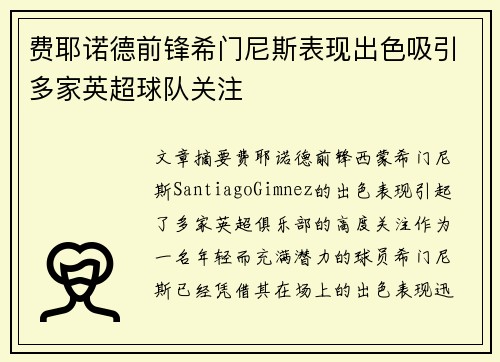 费耶诺德前锋希门尼斯表现出色吸引多家英超球队关注 费耶诺德前锋希门尼斯表现出色吸引多家英超球队关注