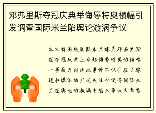 邓弗里斯夺冠庆典举侮辱特奥横幅引发调查国际米兰陷舆论漩涡争议 邓弗里斯夺冠庆典举侮辱特奥横幅引发调查国际米兰陷舆论漩涡争议