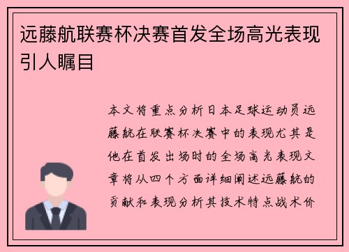 远藤航联赛杯决赛首发全场高光表现引人瞩目 远藤航联赛杯决赛首发全场高光表现引人瞩目