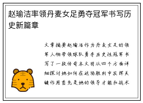 赵瑜洁率领丹麦女足勇夺冠军书写历史新篇章 赵瑜洁率领丹麦女足勇夺冠军书写历史新篇章