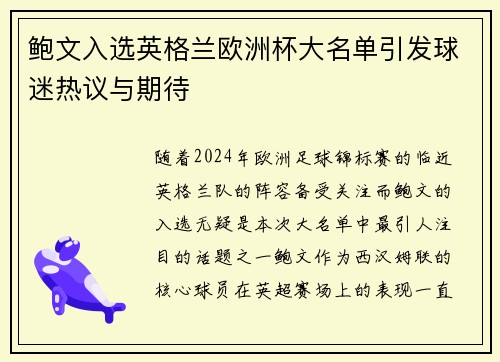 鲍文入选英格兰欧洲杯大名单引发球迷热议与期待 鲍文入选英格兰欧洲杯大名单引发球迷热议与期待