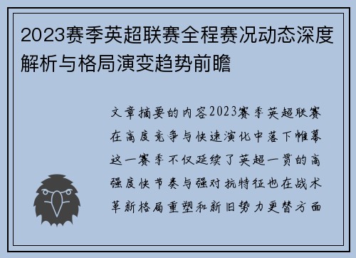 2023赛季英超联赛全程赛况动态深度解析与格局演变趋势前瞻 2023赛季英超联赛全程赛况动态深度解析与格局演变趋势前瞻