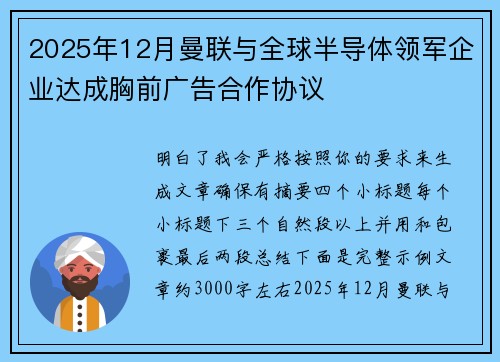 2025年12月曼联与全球半导体领军企业达成胸前广告合作协议