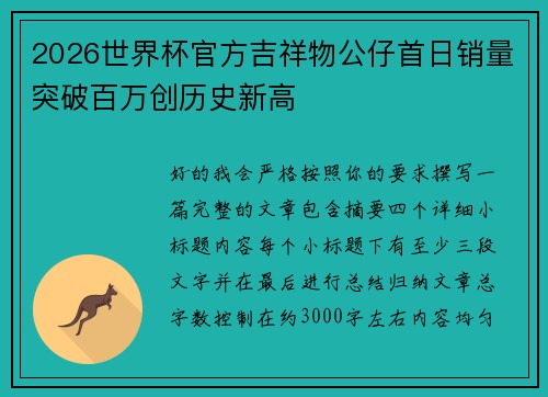 2026世界杯官方吉祥物公仔首日销量突破百万创历史新高 2026世界杯官方吉祥物公仔首日销量突破百万创历史新高