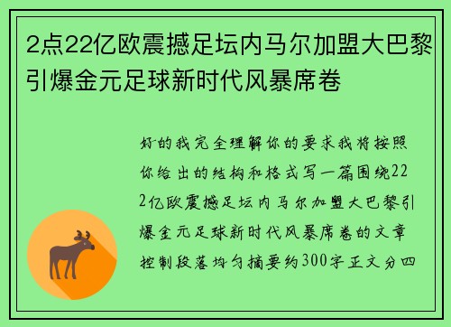 2点22亿欧震撼足坛内马尔加盟大巴黎引爆金元足球新时代风暴席卷 2点22亿欧震撼足坛内马尔加盟大巴黎引爆金元足球新时代风暴席卷