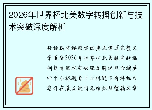 2026年世界杯北美数字转播创新与技术突破深度解析 2026年世界杯北美数字转播创新与技术突破深度解析