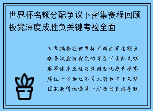 世界杯名额分配争议下密集赛程回顾板凳深度成胜负关键考验全面