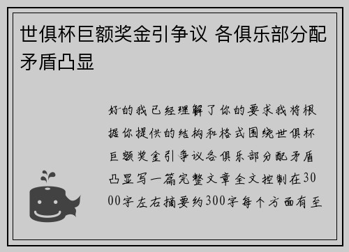 世俱杯巨额奖金引争议 各俱乐部分配矛盾凸显 世俱杯巨额奖金引争议 各俱乐部分配矛盾凸显