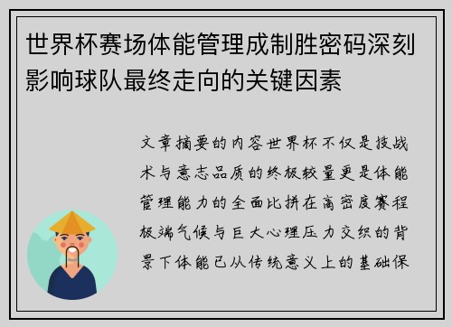 世界杯赛场体能管理成制胜密码深刻影响球队最终走向的关键因素 世界杯赛场体能管理成制胜密码深刻影响球队最终走向的关键因素
