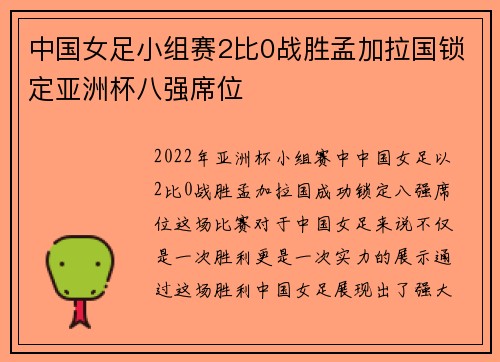 中国女足小组赛2比0战胜孟加拉国锁定亚洲杯八强席位 中国女足小组赛2比0战胜孟加拉国锁定亚洲杯八强席位