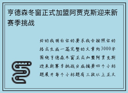 亨德森冬窗正式加盟阿贾克斯迎来新赛季挑战