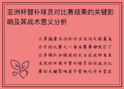 亚洲杯替补球员对比赛结果的关键影响及其战术意义分析