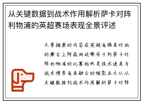 从关键数据到战术作用解析萨卡对阵利物浦的英超赛场表现全景评述 从关键数据到战术作用解析萨卡对阵利物浦的英超赛场表现全景评述