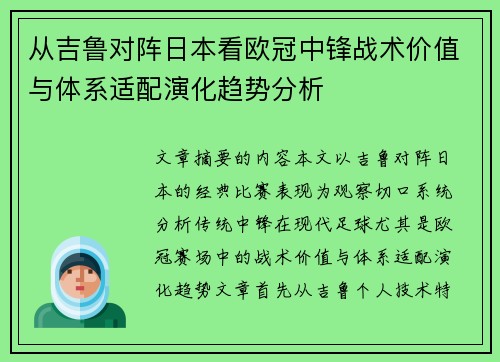 从吉鲁对阵日本看欧冠中锋战术价值与体系适配演化趋势分析 从吉鲁对阵日本看欧冠中锋战术价值与体系适配演化趋势分析