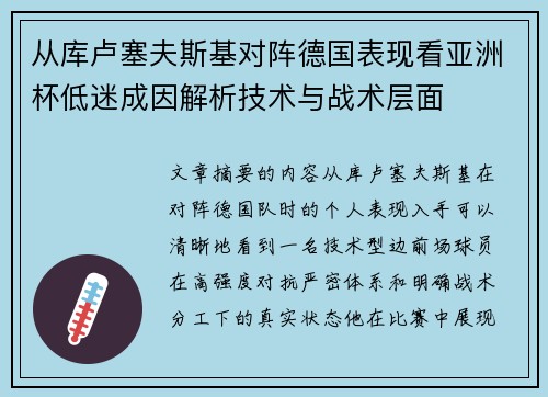 从库卢塞夫斯基对阵德国表现看亚洲杯低迷成因解析技术与战术层面 从库卢塞夫斯基对阵德国表现看亚洲杯低迷成因解析技术与战术层面
