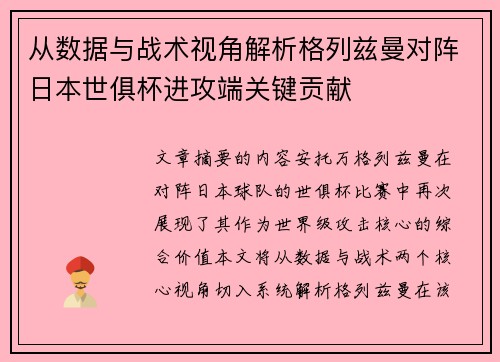 从数据与战术视角解析格列兹曼对阵日本世俱杯进攻端关键贡献