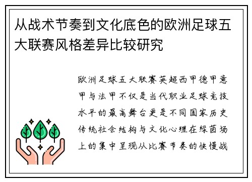 从战术节奏到文化底色的欧洲足球五大联赛风格差异比较研究 从战术节奏到文化底色的欧洲足球五大联赛风格差异比较研究
