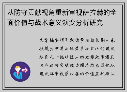 从防守贡献视角重新审视萨拉赫的全面价值与战术意义演变分析研究 从防守贡献视角重新审视萨拉赫的全面价值与战术意义演变分析研究