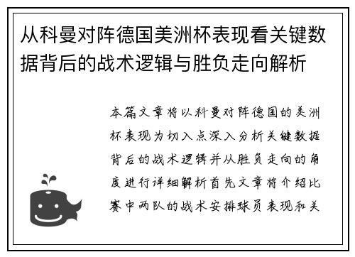 从科曼对阵德国美洲杯表现看关键数据背后的战术逻辑与胜负走向解析 从科曼对阵德国美洲杯表现看关键数据背后的战术逻辑与胜负走向解析