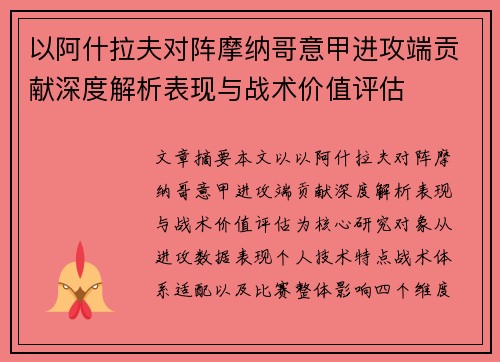 以阿什拉夫对阵摩纳哥意甲进攻端贡献深度解析表现与战术价值评估 以阿什拉夫对阵摩纳哥意甲进攻端贡献深度解析表现与战术价值评估