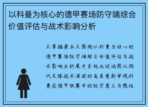 以科曼为核心的德甲赛场防守端综合价值评估与战术影响分析 以科曼为核心的德甲赛场防守端综合价值评估与战术影响分析