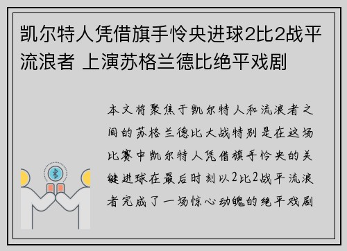 凯尔特人凭借旗手怜央进球2比2战平流浪者 上演苏格兰德比绝平戏剧 凯尔特人凭借旗手怜央进球2比2战平流浪者 上演苏格兰德比绝平戏剧