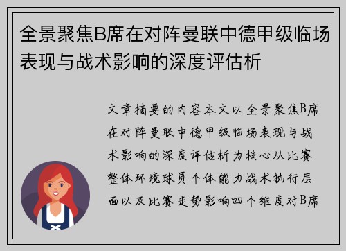 全景聚焦B席在对阵曼联中德甲级临场表现与战术影响的深度评估析 全景聚焦B席在对阵曼联中德甲级临场表现与战术影响的深度评估析