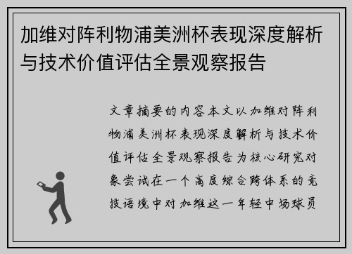 加维对阵利物浦美洲杯表现深度解析与技术价值评估全景观察报告
