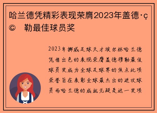 哈兰德凭精彩表现荣膺2023年盖德·穆勒最佳球员奖 哈兰德凭精彩表现荣膺2023年盖德·穆勒最佳球员奖