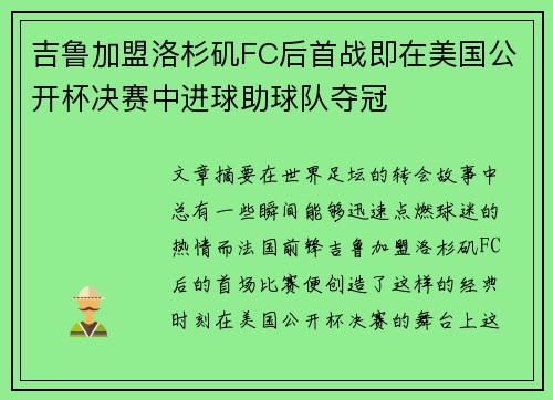 吉鲁加盟洛杉矶FC后首战即在美国公开杯决赛中进球助球队夺冠 吉鲁加盟洛杉矶FC后首战即在美国公开杯决赛中进球助球队夺冠