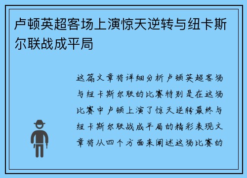 卢顿英超客场上演惊天逆转与纽卡斯尔联战成平局 卢顿英超客场上演惊天逆转与纽卡斯尔联战成平局