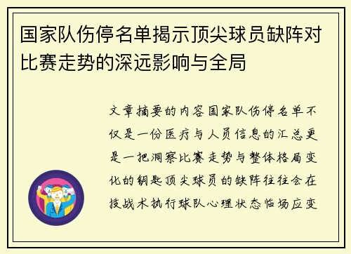 国家队伤停名单揭示顶尖球员缺阵对比赛走势的深远影响与全局 国家队伤停名单揭示顶尖球员缺阵对比赛走势的深远影响与全局
