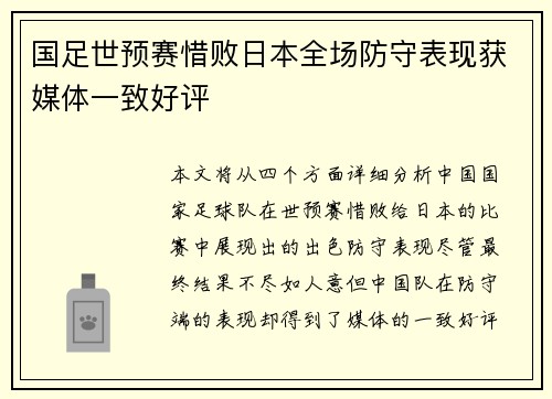 国足世预赛惜败日本全场防守表现获媒体一致好评 国足世预赛惜败日本全场防守表现获媒体一致好评