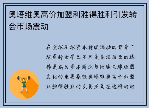 奥塔维奥高价加盟利雅得胜利引发转会市场震动 奥塔维奥高价加盟利雅得胜利引发转会市场震动