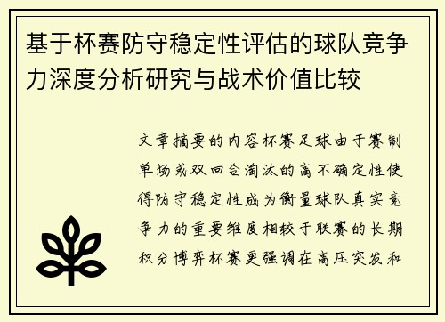 基于杯赛防守稳定性评估的球队竞争力深度分析研究与战术价值比较 基于杯赛防守稳定性评估的球队竞争力深度分析研究与战术价值比较