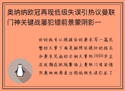 奥纳纳欧冠再现低级失误引热议曼联门神关键战屡犯错前景蒙阴影一 奥纳纳欧冠再现低级失误引热议曼联门神关键战屡犯错前景蒙阴影一