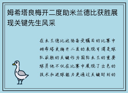 姆希塔良梅开二度助米兰德比获胜展现关键先生风采 姆希塔良梅开二度助米兰德比获胜展现关键先生风采